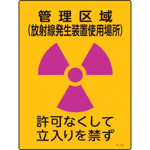 緑十字 放射能標識 管理区域(放射線発生装置使用場所)・立入りを JA-518 400×300