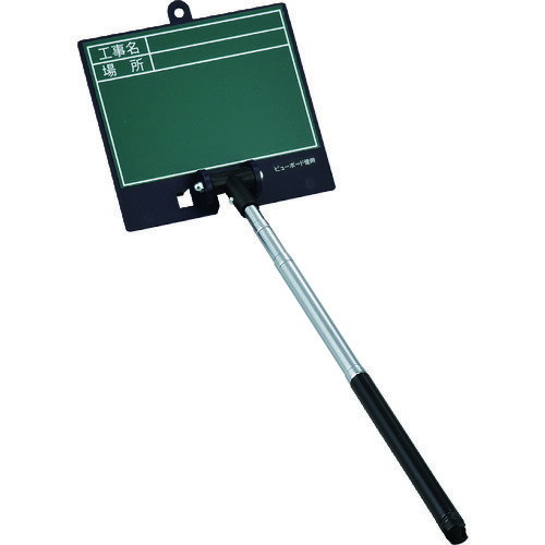 緑十字　伸縮式グリーンボード（現場撮影用）　工事名・場所　SSVG－2468　ボード：135×150mm　シャフ..