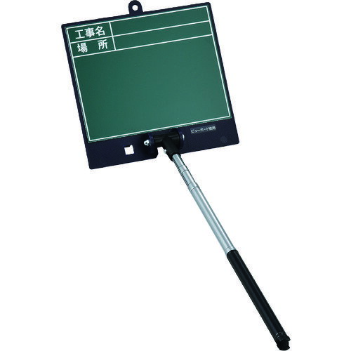 緑十字　伸縮式グリーンボード（現場撮影用）　工事名・場所　SSVG－2486　ボード：170×180mm　シャフ..