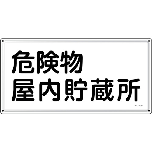 Rakuten - 緑十字　消防・危険物標識　危険物屋内貯蔵所　KHY－6SS　300×600mm　ステンレス