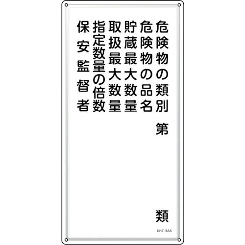 Rakuten - 緑十字　消防・危険物標識　危険物の類別・保安監督者　KHT－16SS　600×300mm　ステンレス