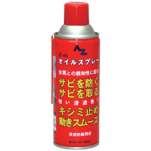 AZ　Z−45オイルスプレー420ml JAN：4960833145001 メーカー：（株）エーゼット / ブランド：AZ / 原産国：中国 特長 ●強い浸透性と防錆力で様々な箇所の防錆潤滑に最適です。●金属接触面の隙間に速やかに浸透し、錆び付いたネジやボルトをゆるめます。 仕様 ●容量(ml)：420 材質／仕上 ●主成分:鉱物油、LPG ご注意●別途運賃