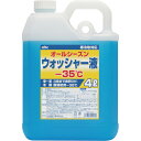 KYK　ウィンドウォッシャー液　4L　マイナス35度