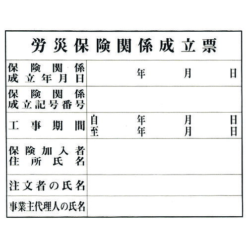 光　労災保険関係成立票