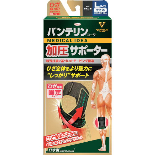 興和　バンテリン加圧サポーター　ひざ専用固定タイプ　大きめサイズブラック JAN：4987067291908 メーカー：興和（株） / ブランド：興和 / 原産国：日本 特長 ●テーピング機能付進化系サポーターです。●弱っているひざの働きを力強くアシストします。●使用シーンに合わせた固定力の調節も可能です。 用途 ●ひざ全体の不安に。●日常の動きのサポートに。 仕様 ●色：ブラック●サイズ：L●膝周り(cm)：41〜46●サポートレベル：加圧●タイプ：41〜46 仕様（詳細） ●左右共通 材質／仕上 ●ポリエステル・ナイロン・ポリウレタン