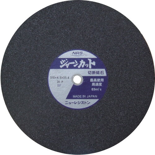 NRS　切断砥石　ジャーンカット　510×4．5×25．4　36PJAN：set4532373045518-10メーカー：ニューレジストン（株） / ブランド：NRS / 原産国：日本特長●切断面に焼け、バリが少ないラフサイドタイプです。●一般鋼にもステンレスにも使えます。用途●金属全般の小径丸棒、パイプ、鋼板、角材、トタン、チャンネル、アングルなどの切断に。仕様●外径(mm)：510●刃厚(mm)：4.5●穴径(mm)：25.4●粒度(#)：36●硬度：P●最高使用回転数(rpm)：2360●最高使用周速度(m/min)：3800仕様（詳細）●使用工具：ディスクグラインダーおよび砥石切断機