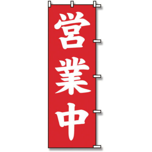 スワン　のぼり　1枚袋入れ　のぼり　営業中