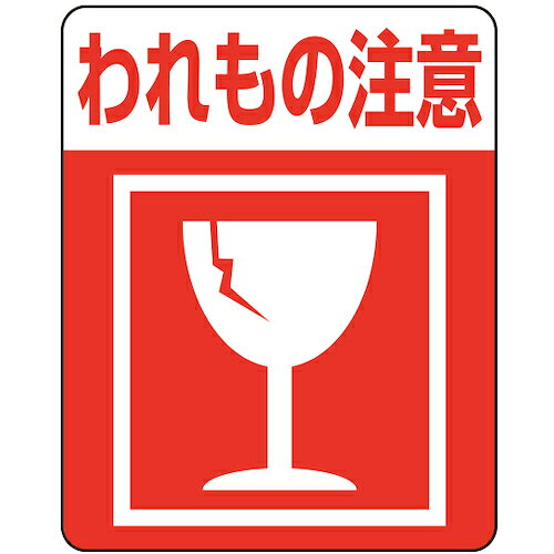 【特長】●配送業者さんへ荷物の取り扱いに対する注意を喚起するシールです。●ガラス・陶磁器などの商品に。●48枚入り【仕様】●表示内容：われもの注意●縦(mm)：63●横(mm)：50●横50×縦(mm)：63【材質／仕上】●上質紙