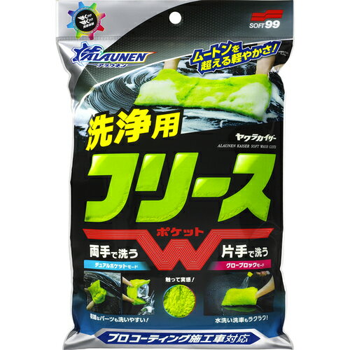 SOFT99　ALAUNEN　ヤワラカイザー　洗浄用クロス
