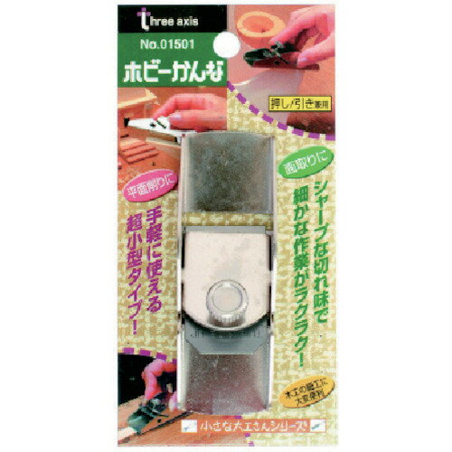 【特長】●手軽に使える超小型タイプです。【用途】●平面削りや面取り加工に●大工・ホビーの細工に大変便利【仕様】●押し/引き兼用替刃式【仕様2】●ブリスターパック入り【材質／仕上】●かんな台:スチール●かんな刃: