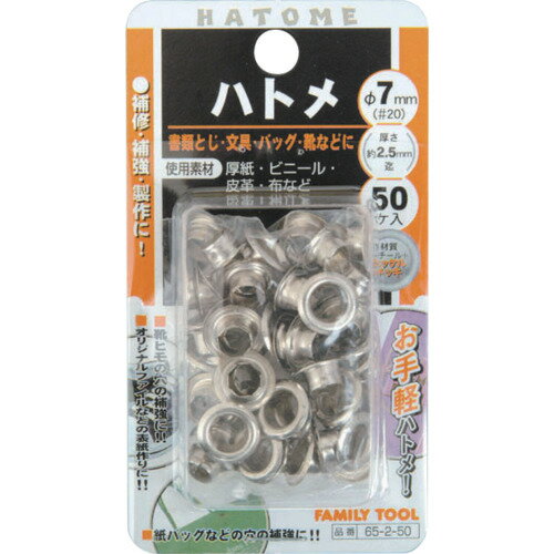ファミリーツール　65−2−50　片面ハトメ　7mm（＃20）