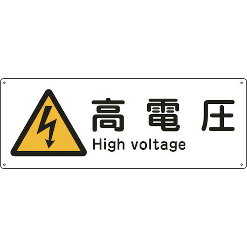 緑十字　船舶用標識　高電圧　船1404　110×300mm　エンビ