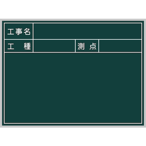 【特長】●工事用黒板になります。●スチール製でマグネット使用可能です。【用途】●作業工程、完了時の撮影用黒板に。【仕様】●高さ(mm)：450●幅(mm)：600【材質／仕上】●スチール
