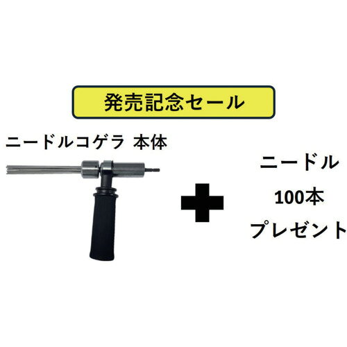 【特長】●初回発売記念セール2Φニードル100本サービス付きセット（数量限定）です。●場所を選ばず電動式タガネに早変わりします。●ディスクグラインダーが届かない端部、隅のケレンに最適です。【用途】●ボルトナット廻りの塗膜、サビ落とし。●塗装後のスラグ落とし。●溶接後のスラグ落としに。●船舶のサビ・貝殻落としに。【仕様】●縦(mm)：190●横(mm)：310●セット内容：ニードルΦ2×180mm（100本）【材質／仕上】●スチール【セット内容／付属品】●サイドハンドル●六角レンチ●イモネジ（M5X5)×1本【注意】●インパクトドライバーの回転数は2000rpm台でご使用ください。高速回転で使用しますとクラッチが滑り、打撃威力が減少し、オーバーヒートしやすくなります。●ニードルコゲラをご使用時は、必ず保護メガネ・防塵マスク・防振手袋を着用してください。