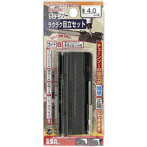 龍宝丸　目立て用ヤスリ　らくらく目立セット4．0mm