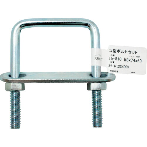 【特長】●コ型ボルトナットにプレートがセットされているので様々な物を固定できます。【仕様2】●ネジ径：M8　呼び：M8X1　1/2【材質／仕上】●スチール(SS400)