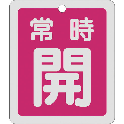 緑十字　バルブ開閉札　常時開（赤）　反射タイプ　特15−29A　80×68mm　両面表示　アルミ