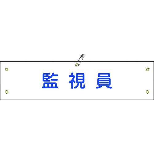 【特長】●ビニールカバー付きの布製腕章です。●職務や役職などを分かりやすく表示しています。【用途】●当該情報の明示、啓発に。【仕様】●表示内容：監視員●縦(mm)：80●横(mm)：360●厚さ(mm)：1.5●取付タイプ：ヒモ+安全ピン式【仕様2】●ビニールカバー付き●ハトメ穴5ヵ所(3.5mmφ-5)【材質／仕上】●基材：布●カバー：軟質塩化ビニール【セット内容／付属品】●安全ピン●ヒモ×2本