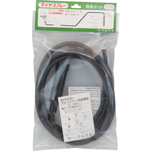フルプラ　部品No．128　ホース部セット4L用（＃7400用）