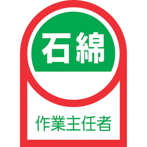 【特長】●ヘルメット用のイラスト付ステッカーです。【用途】●資格者などの識別に。【仕様】●表示内容：石綿作業主任者●縦(mm)：35●横(mm)：25●厚さ(mm)：0.14【仕様2】●粘着シール●取付方法：貼付タイプ●セット商品：10枚1組【材質／仕上】●基材：オレフィン●粘着剤：アクリル系