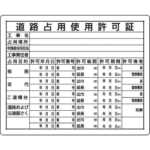 ユニット 法令許可票 道路占用使用許可証