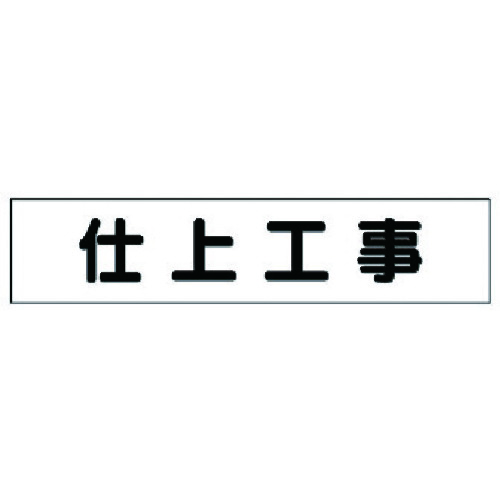 【特長】●作業予定看板用のゴムマグネットです。●作業予定看板に付ける文字のみ、作業内容を第三者に文字で告知します。【用途】●工事現場用に。【仕様】●表示内容：仕上工事●取付仕様：マグネット固定●縦(mm)：65●横(mm)：300●厚さ(mm)：0.8●摘要：マグネット式【仕様2】●片面表示、301-11、301-18B、301-36、301-38、394-49、394-99用専用マグネット【材質／仕上】●ゴムマグネット【注意】●運送上に発生した破損[商品をご検品の上、各運送会社へご確認下さい]に関しては、当社では一切責任を負いません。●本来の使用用途以外で生じた損害につきましても、当社は一切責任を負いません。