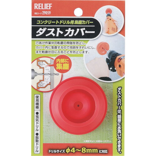 RELIEF　ダストカバー（集塵カバー）　コンクリート用　4−8mm用