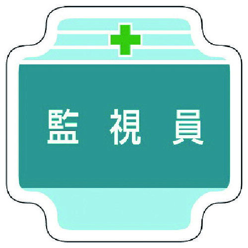 ユニット　作業管理関係胸章監視員　フェルト　65×65mm