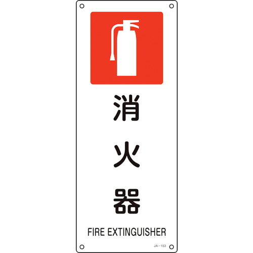 緑十字　JIS規格安全標識　消火器　JA−153　450×180mm　エンビ