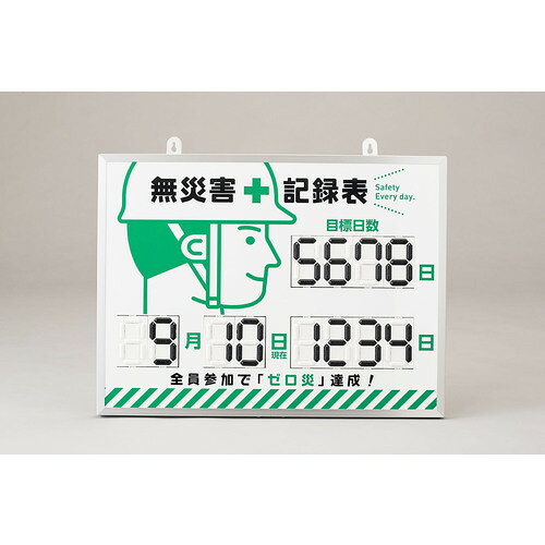 【特長】●指一本でパーツを半回転させるだけで簡単に数字を更新できます。●「数字のみ立体」で正面は勿論、上下左右からの視認性にも優れています。●電源不要で設置場所を問いません。●更新作業に数字札やパーツの脱着は不要で、紛失の心配もありません。●「完全オリジナルの板面」や「社名・部署名の追加」などは別途見積致します。【用途】●職場の無災害活動に。【仕様】●表示内容：無災害記録表・全員参加で「ゼロ災」達成！●取付仕様：吊り下げタイプ（金具付き）●縦(mm)：453●横(mm)：603●厚さ(mm)：23●イラスト：男1名（横顔）【仕様2】●周囲アルミ枠【材質／仕上】●本体：PET樹脂、木材●数字札：ABS樹脂●枠：アルミ●壁面用金具：SUS304【セット内容／付属品】●壁面設置用金具