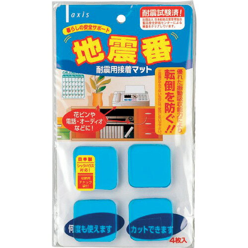 axis　衝撃吸収耐震マット　地震番4P