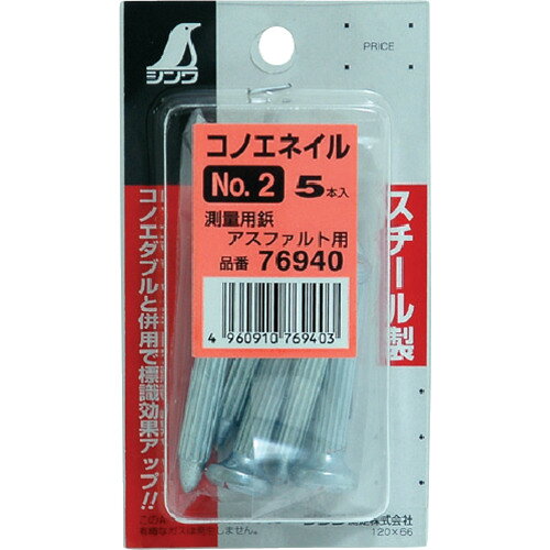 【特長】●埋め込み・貼り付けが簡単にできる基準点鋲です。●らせん状の溝が施され、打ちやすく抜けにくい構造です。●コノエダブルと併用すると、明示効果は更にアップします。【仕様】●穴径の目安コンクリート：コノエネイルの径より1.0mm程小さい径●アスファルト：コノエネイルの径より1.5mm程小さい径●用途：アスファルト用【材質／仕上】●本体：特殊鋼【注意】●ネイルは垂直に、奥までしっかり打ち込んで下さい。