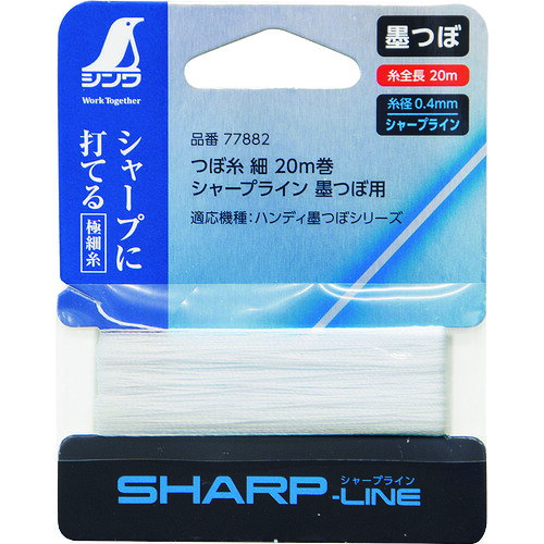 シンワ　消耗品　つぼ糸　細　シャープライン　20m巻　墨つぼ用