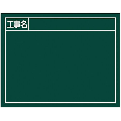 シンワ　スチールボード「工事名」横11×14cmグリーン