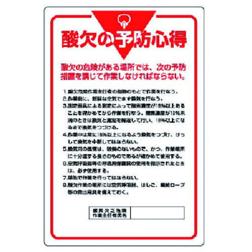 Rakuten - ユニット　管理表示板　酸欠の予防心得・エコユニボード・900X600