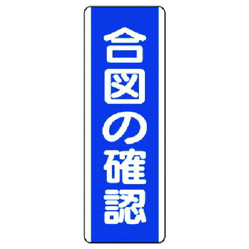 ユニット　短冊型標識　合図の確認・エコユニボード・360X120