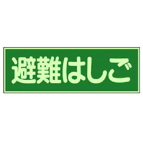 【特長】●室内の明かりが消えても文字部分が数分光ります。【仕様】●表示内容：避難はしご●縦(mm)：100●横(mm)：300●厚さ(mm)：1●摘要：両面テープ付【材質／仕上】●蓄光板
