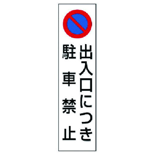 Rakuten - ユニット　コーン用　出入口につき駐車禁止