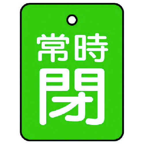 Rakuten - ユニット　バルブ開閉表示板　常時閉・緑地・5枚組・40×30