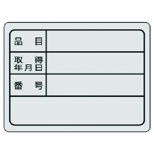 ユニット　備品用ステッカー・10枚組・30X40