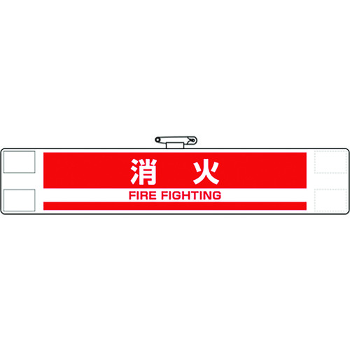 ユニット　反射腕章　消火
