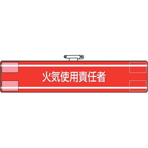 【特長】●ビニール製なので雨天時の着用も出来ます。●着脱が簡単なマジックテープ式です。●RoHS2.0準拠のノンフタル酸軟質ビニールを使用しています。【用途】●工事現場、工場、事業所などでの職務表示、役割表示に。【仕様】●表示内容：火気使用責任者●縦(mm)：85●横(mm)：400【仕様2】●マジックテープ付、上部安全ピン付、ビニール2重【材質／仕上】●軟質ビニール【注意】●RoHS2.0準拠はビニール生地のみです。
