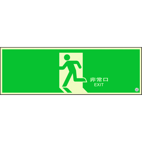 【特長】●（財）日本消防設備安全センター認定品です。●長時間発光で火災停電時の避難誘導に効果を発揮します。●従来サイズより大型の避難口誘導標識です。●遠くからでも非常に見やすいです。【用途】●避難誘導用に。【仕様】●表示内容：矢印なし(中輝度蓄光)●取付仕様：両面テープ(別売)●縦(mm)：300●横(mm)：900●厚さ(mm)：1.2【仕様2】●貼付場所：壁面・扉(非常口の間近な位置)【材質／仕上】●硬質蓄光板【注意】●両面テープは別売です。●別売パネル設置及び建築用・サイン用の強力両面テープ推奨します。