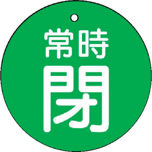 ユニット　バルブ開閉表示板　常時閉・緑地・5枚組・50Ф