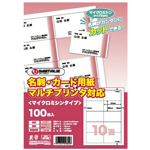 【特長】●手軽に使えるマイクロミシンタイプの名刺＆カード用紙です。【仕様】●用紙サイズ：A4●色：白●適合機種：カラーコピー機、モノクロコピー機、カラーレーザー、モノクロレーザー、インクジェット、熱転写プリンタ●白色度(%)：100％●紙厚さ(μm)：180●対応インク：染料・顔料●両面印刷対応●1箱入数：500枚（100枚×5冊）【仕様2】●OA名刺・カードサイズ●業務用パック（100枚×5冊）●マルチタイプ●マイクロミシンタイプ【材質／仕上】●上質紙