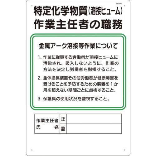 乐天商城 - つくし　職務標識　特定化学物質（溶接ヒューム）作業主任者の職務