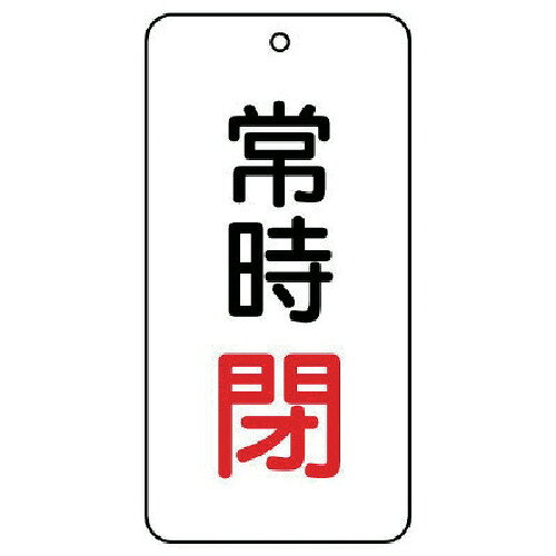 【特長】●耐水性・耐久性に優れ、衝撃に強い高性能新素材。●裏面に系統名称等の表示ができます。【仕様】●表示内容：常時開（閉文字赤）●縦(mm)：80●横(mm)：40●厚さ(mm)：2●色：白●摘要：4mmФ穴上1●5枚1組●片面表示●寸法(mm)：80×40×2厚【仕様2】●片面表示タイプ●4mmФ穴上1【材質／仕上】●エコユニボード【注意】●取付具は別売です。