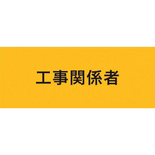 KEIAI　ストレッチ腕章　工事関係者　M
