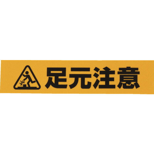 WAKI　反射標識ステッカー　AHW−252　アシモトチュウイ