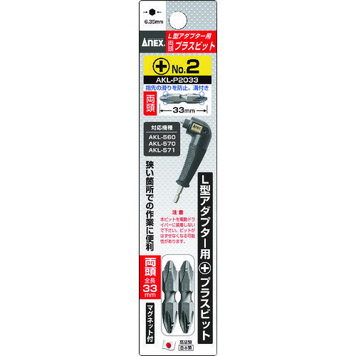【特長】●L型アダプター用プラスビットです。【用途】●L型アダプター用の差替ビットに。【仕様】●全長(mm)：33●刃先：+2【仕様2】●L型アダプター対応機種：AKL-560、AKL-570、AKL-571【材質／仕上】●クロムモリブデンバナジウム鋼